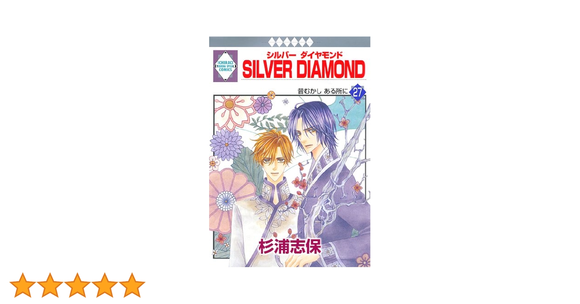 シルバーダイヤモンド silver diamond 全27巻＋外伝　杉浦志保 SILVER DIAMOND(27) 〈完結〉 (冬水社・いち*ラキコミックス